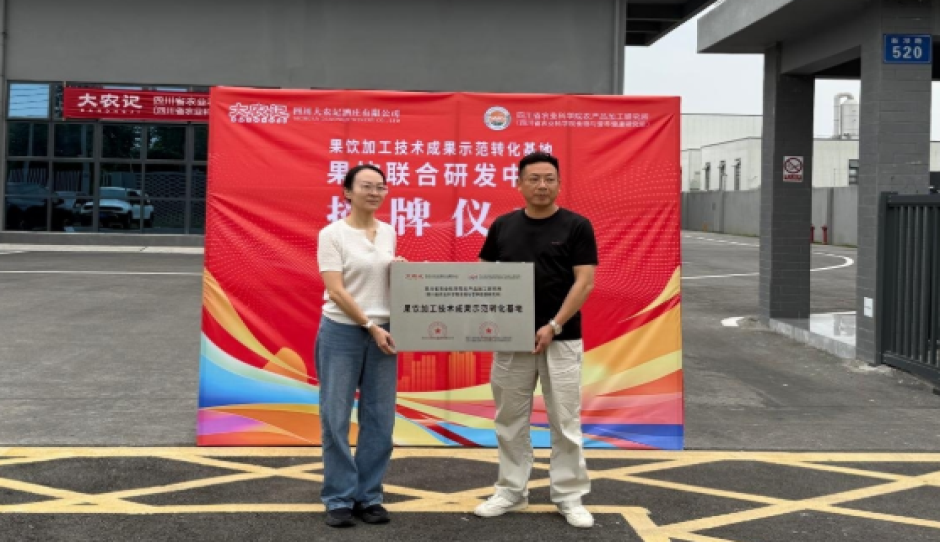 四川省农科院加工所与大农记共建果饮联合研发中心及成果示范转化基地